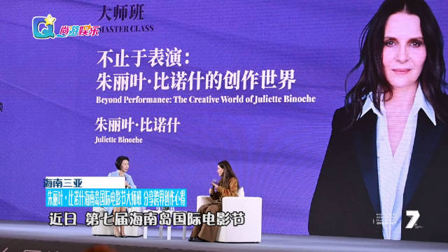 朱丽叶·比诺什海南岛电影节分享创作历程，首部导演作品亮相