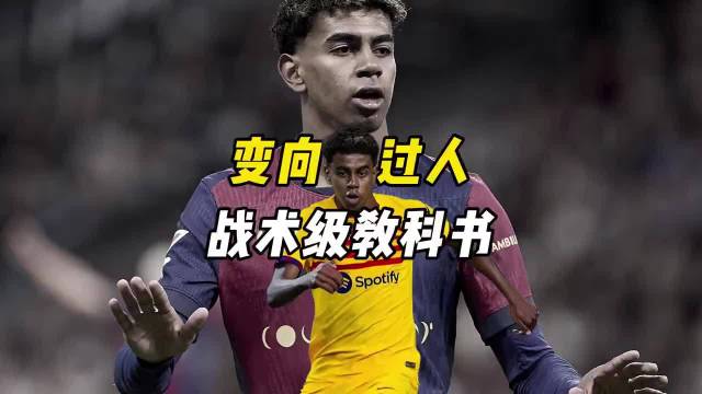 说亚马尔是现役过人王不是胡说的！看看这次过，有几人能做到！