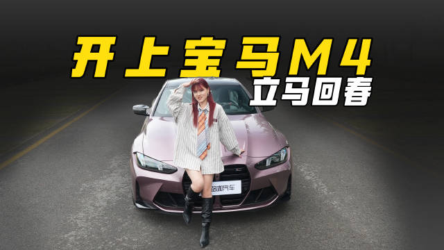 视频：普通人可以买宝马M4吗？4万6的碳纤桶椅选不选？