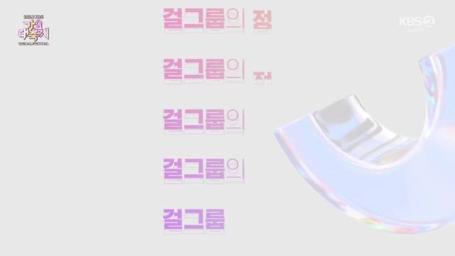 今晚的KBS歌谣大祝祭中，HITGS & Baby DONT Cry带来的精彩舞台!