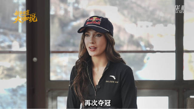 谷爱凌接受新华社采访，回顾运动生涯四个阶段