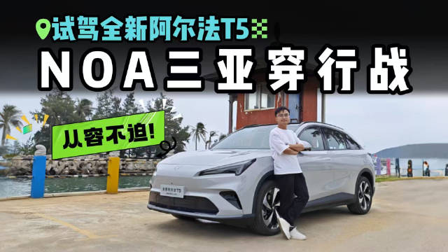 挑战三亚综合道路！全新阿尔法T5辅助驾驶实测？真能顺利通行？