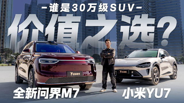 全新问界M7与小米YU7，谁能让家人越用越喜欢？