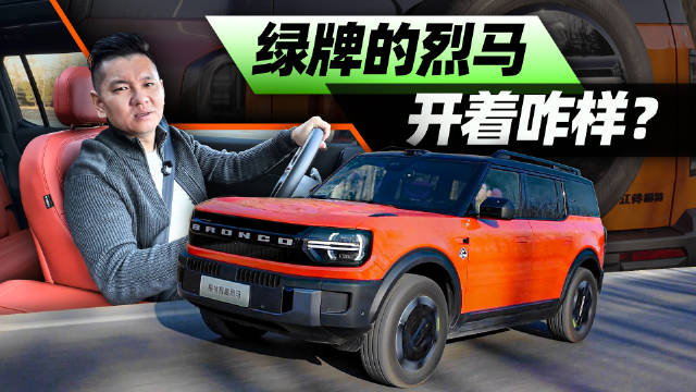 绿牌的烈马，开着咋样？