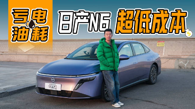 日产N6质感价格双优，热销国产车承压