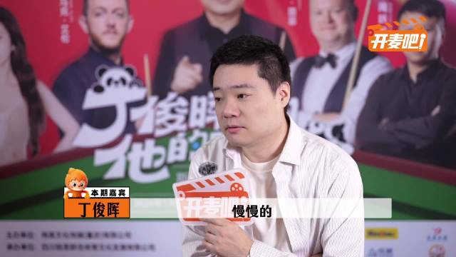 丁俊晖称斯诺克不再小众,建议年轻选手专注事业