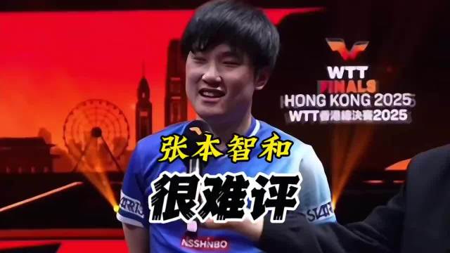 张本智和，一个难以简单定义的存在