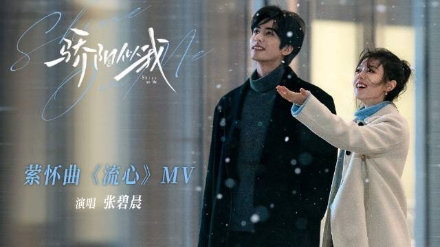 张碧晨献唱骄阳似我萦怀曲流心MV上线