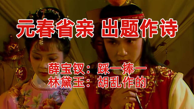 元春省亲钗黛题诗,黛玉宝钗各展才情助宝玉