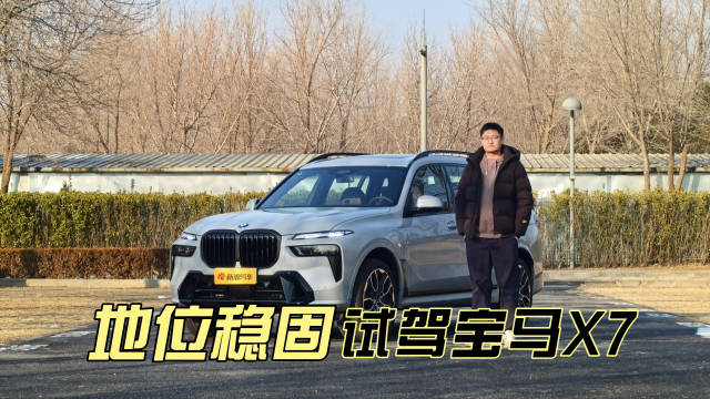 视频：宝马X7迎战新能源旗舰SUV，传统豪华地位受考验