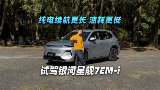 纯电续航更长，油耗更低，试驾2026款银河星舰7EM-i