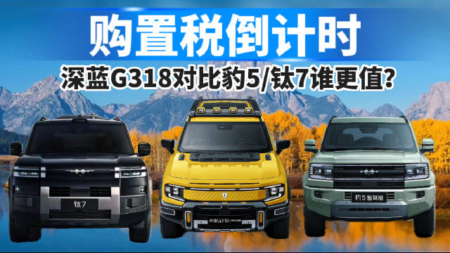 购置税倒计时！深蓝G318对比豹5/钛7谁更值？