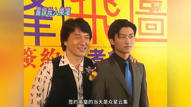 16岁谢霆锋签约出道，众星云集见证经典时刻