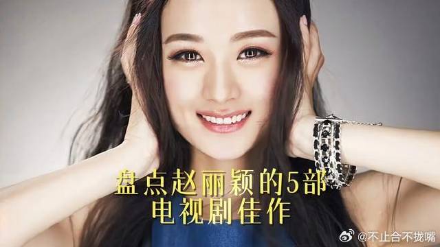 盘点赵丽颖的5部电视剧佳作，没想到《知否》只能排名第3！