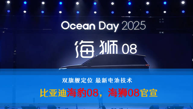 比亚迪海洋网旗舰车型海狮08、海豹08预告图发布
