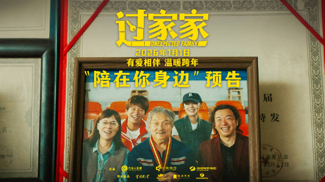 成龙新片《过家家》曝情感预告，演绎无血缘亲情