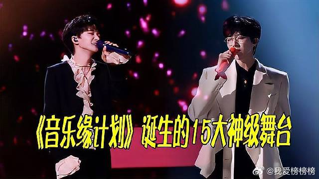 盘点《音乐缘计划》，诞生的15大神级舞台，十期节目完全不够看