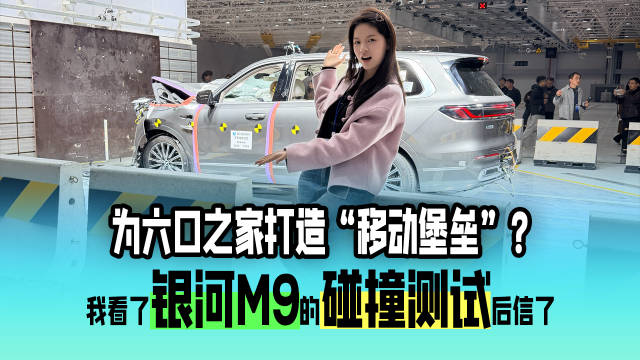 为六口之家打造“移动堡垒”？吉利银河M9碰撞揭秘