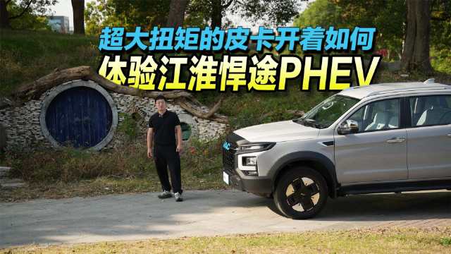 超大扭矩的皮卡开着如何？体验江淮悍途PHEV！中国皮卡网