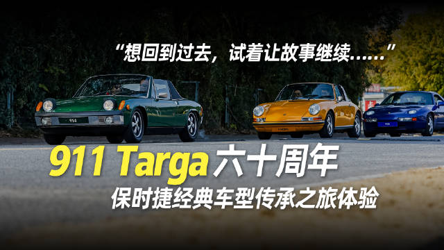 视频：保时捷中国在上海举办911 Targa六十周年经典车型传承之旅