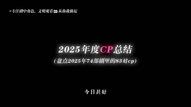 2025年CP图鉴全收录，热门CP一网打尽