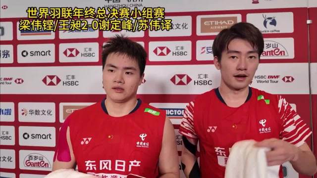 梁王组合2-0胜马来西亚强敌，赛后坦言情绪更稳定