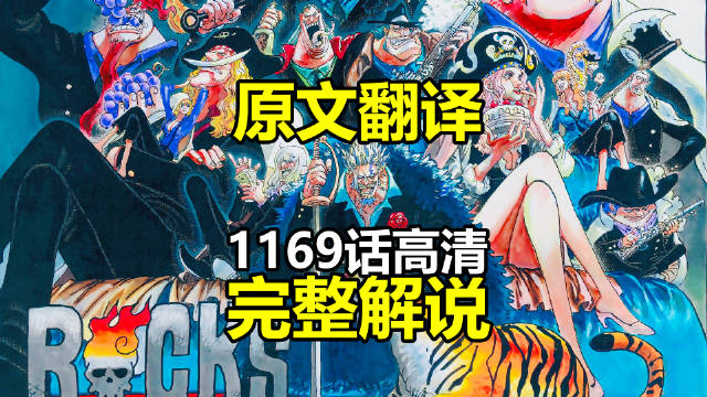 高清完整解说（日语原文翻译）城堡事件最高潮！ 海贼王航海王