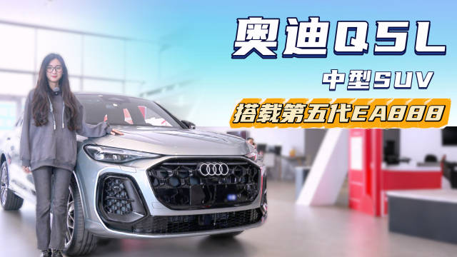 宝马X3对手来了 新奥迪Q5L抢先探店 这车怎么样？