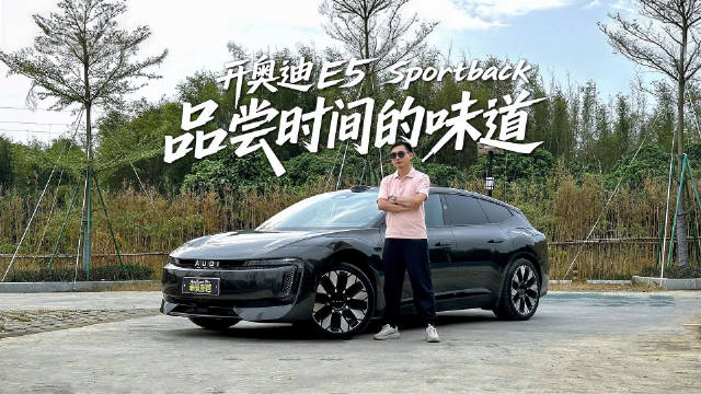 开奥迪E5 Sportback驱车近百公里，只为一碗云吞