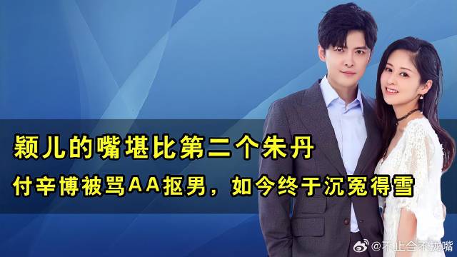 颖儿的嘴堪比第二个朱丹，付辛博被骂这么多年，终于沉冤得雪了