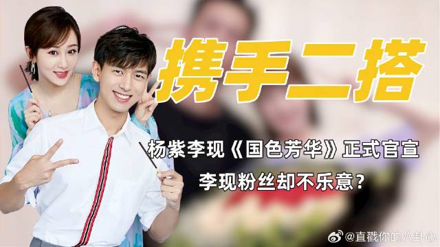 杨紫李现时隔四年二搭《国色芳华》，粉丝竟因番位吵得不可开交