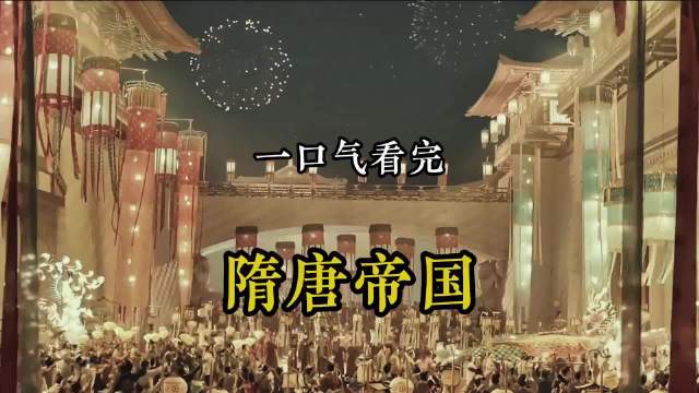 一口气看完隋唐帝国时代！