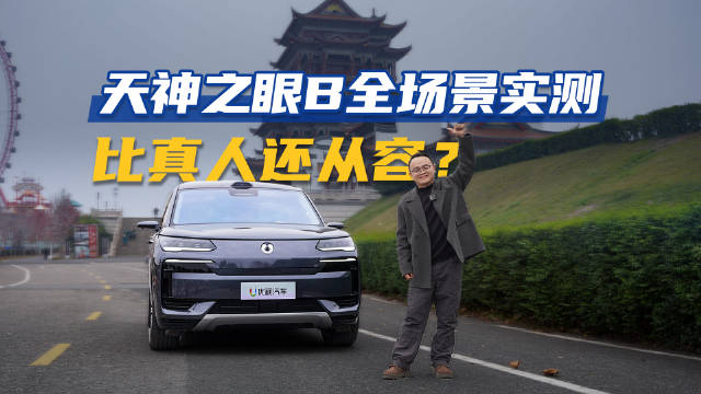 视频：腾势N9试驾实测天神之眼B辅助驾驶系统表现