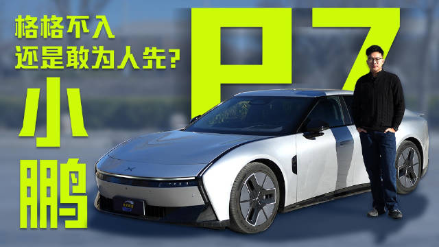 小鹏P7科技安全操控表现亮眼