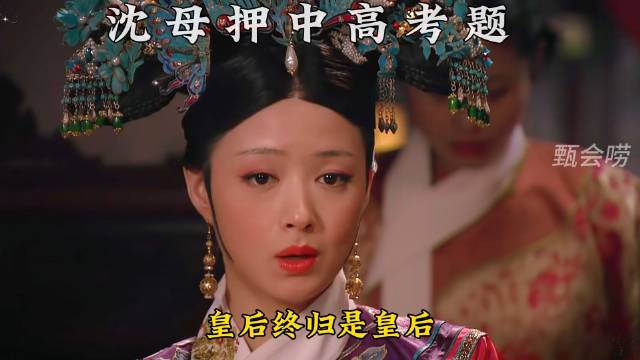 沈母押中高考命题 华妃黯然神伤