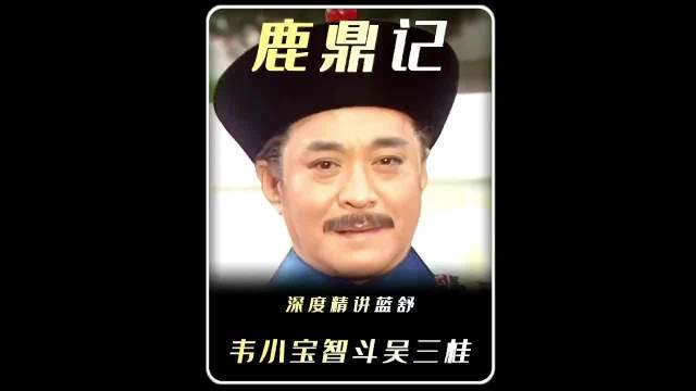 蓝舒精讲:面对刘一舟突然反水，韦小宝该如何扭转大局 ！