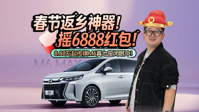 春节返乡神器!摇6888红包!8.88万起传祺M6真七座闭眼冲!