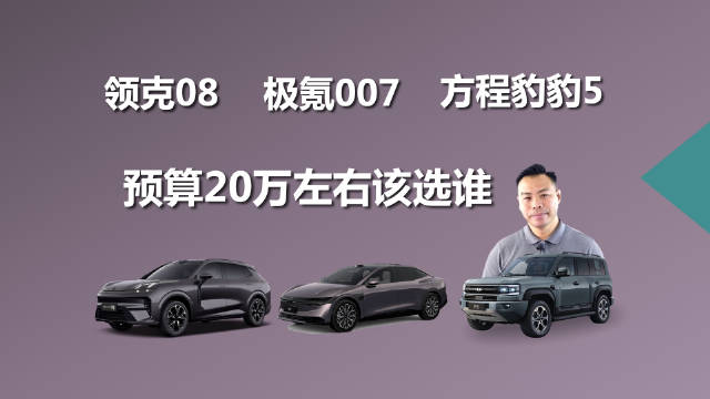 领克08、极氪007、方程豹豹5三款20万级车型如何选
