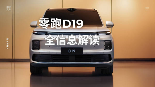 零跑D19内饰图下周公布，顶配车型先行曝光