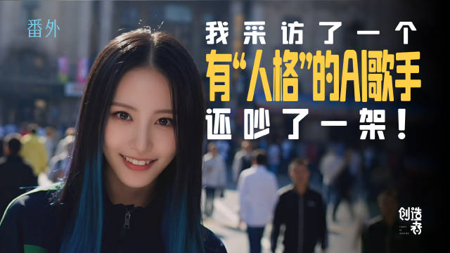 AI歌手Yuri自称不披人皮，创造者称其缺陷成就独特性