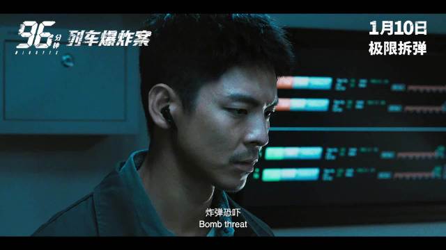 电影《96分钟：列车爆炸案》官宣定档1月10日！
