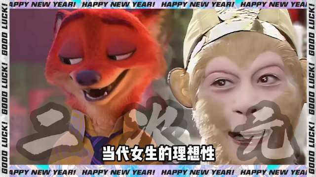 这应该就是所有女生的理想型吧，靠谱、真诚、懂包容、有担当 孙悟空