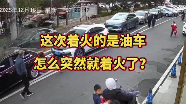 这次着火的是油车，怎么突然就着火了？