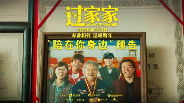 成龙彭昱畅张佳宁新片《过家家》曝情感预告，边缘人组非血缘家庭