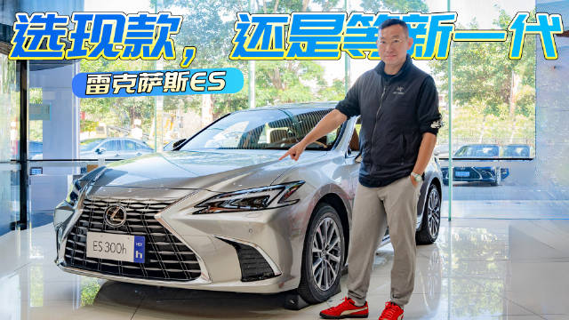 新一代风格大变，现款还推荐入吗？探店雷克萨斯ES
