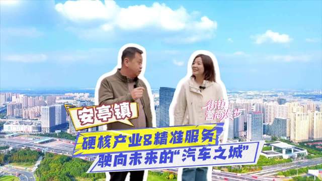 安亭：硬核产业&精准服务，驶向未来的“汽车之城”！