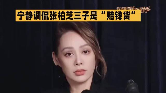 宁静调侃张柏芝三子是“赔钱货”引争议，张柏芝高情商回应获赞