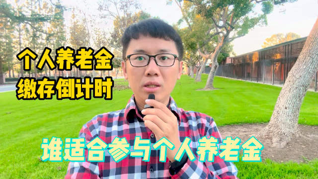 2025年个人养老金缴存倒计时启动，哪些人群适合参与