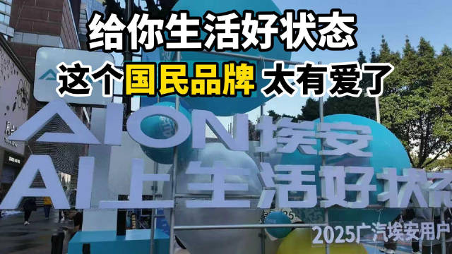 埃安用户节，12.19-12.21在正佳广场举行，千万别错过