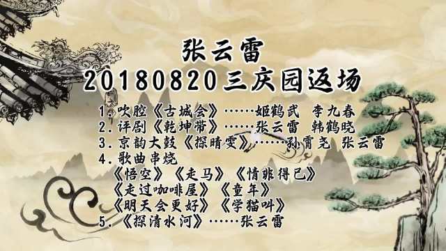 三庆园返场张云雷献唱多曲目